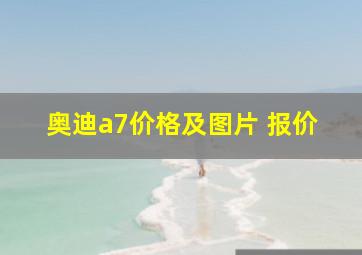 奥迪a7价格及图片 报价